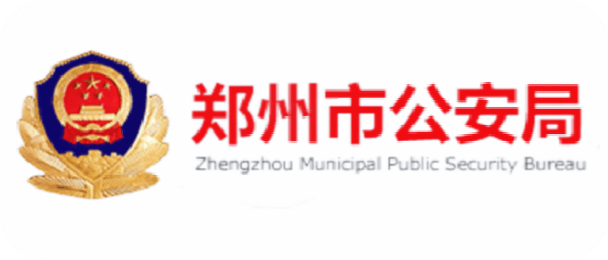 郑州市公安局