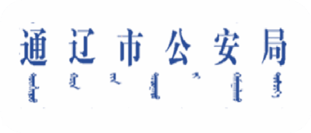 通辽市公安局