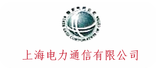 上海电力通信