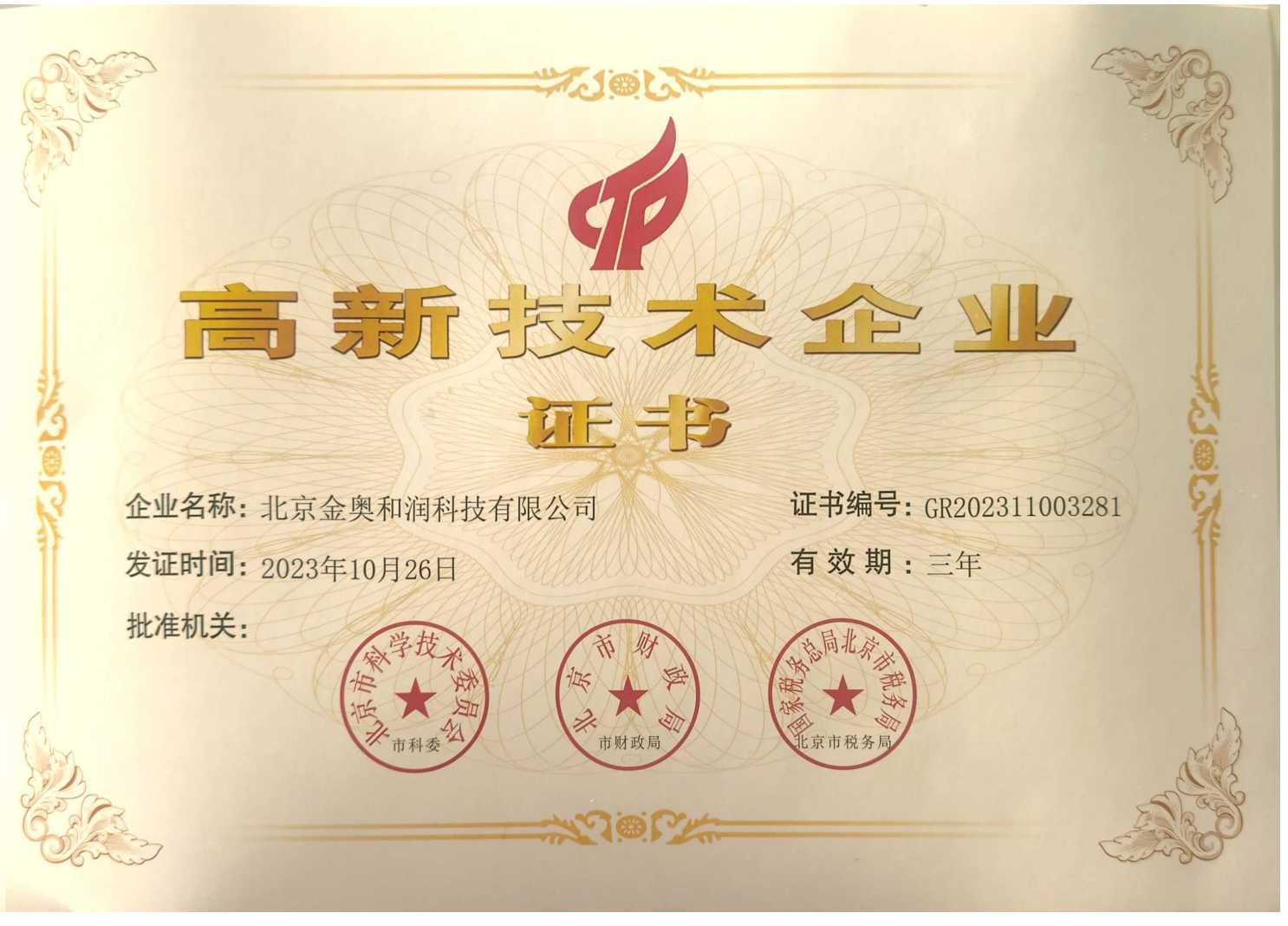 北京金奥-高新技术企业证书_00.jpg 北京金奥-高新技术企业证书_00.jpg