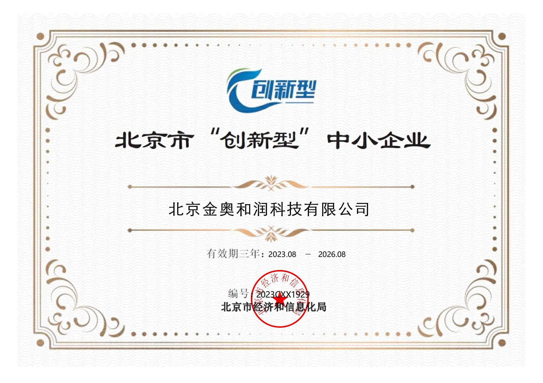 北京市“创新型”中小企业证书_00.jpg 北京市“创新型”中小企业证书_00.jpg