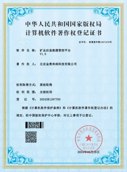 矿业应急救援管控平台V1.0