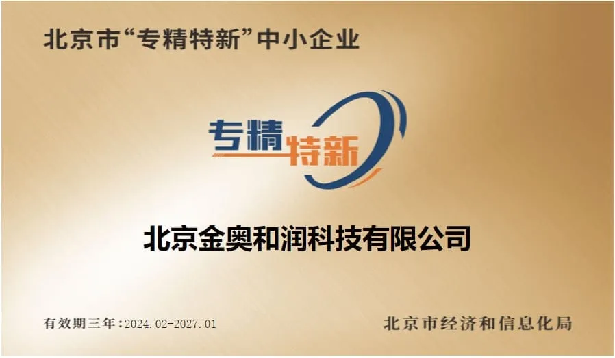 专精特新